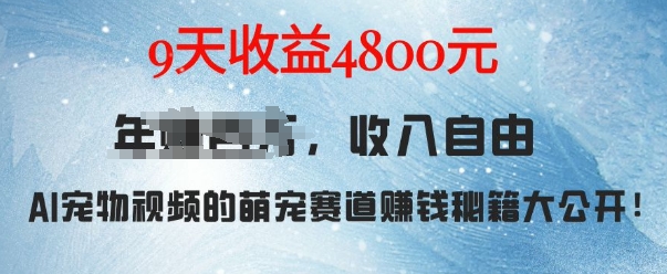 萌宠赛道赚钱秘籍：AI宠物兔视频详细拆解，9天收益4.8k-翻身站
