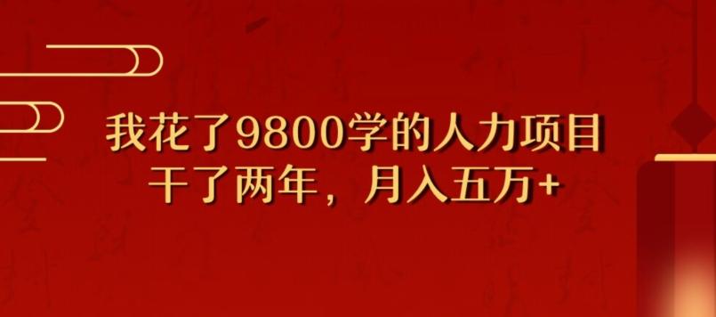 我花了9800学习，干了两年赚了70万的人力项目-翻身站
