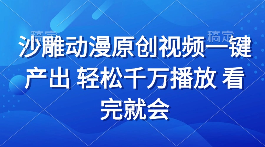 沙雕动画视频一键产出 轻松千万播放 看完就会-翻身站
