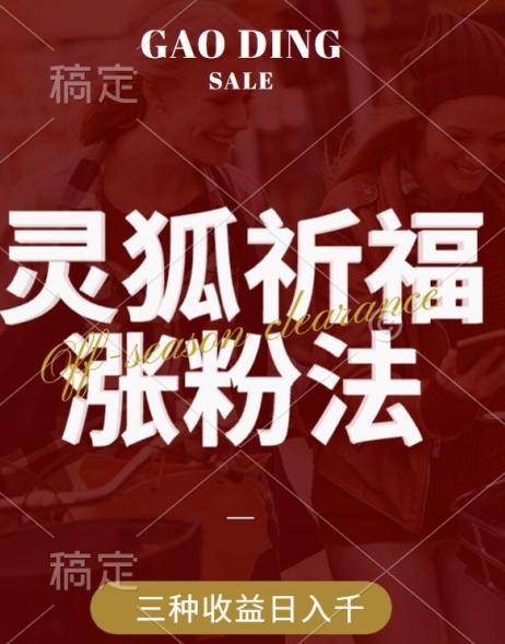 灵狐送祈福，视频号涨粉新方法，分成计划，橱窗带货 3种收益到手，日入1k+【揭秘】-翻身站