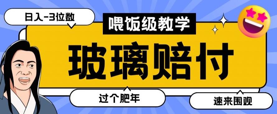 最新赔付玩法玻璃制品陶瓷制品赔付，实测多电商平台都可以操作【仅揭秘】-翻身站
