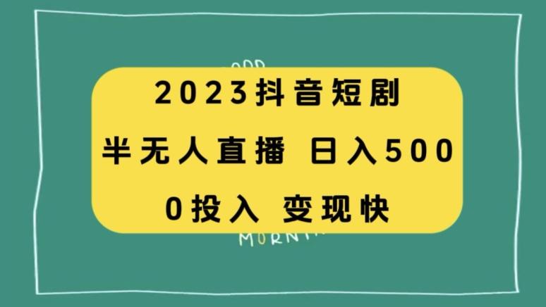 2023抖音短剧半无人直播，日入500+，附短剧素材和直播教程-翻身站