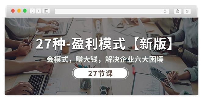 27种-盈利模式【新版】会模式，赚大钱，解决企业六大困境 (27节课-翻身站
