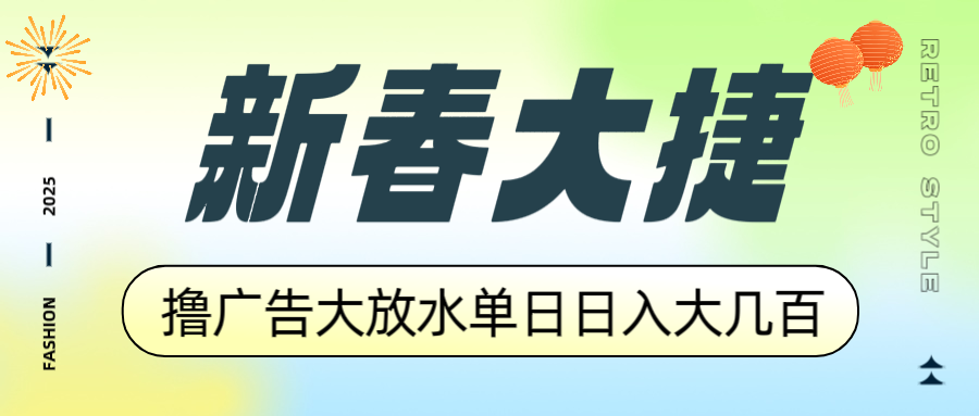 新春大捷，撸广告平台大放水，单日日入大几百，让你收益翻倍，开始你的…-翻身站