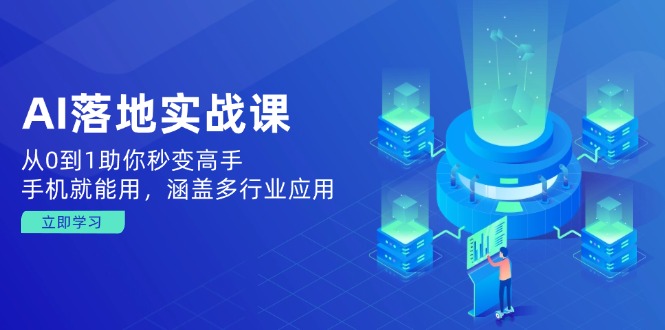 AI落地实战课：从0到1助你秒变高手，手机就能用，涵盖多行业应用-翻身站