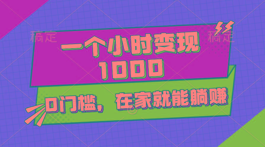 一个小时就能变现1000+，0门槛，在家一部手机就能躺赚-翻身站