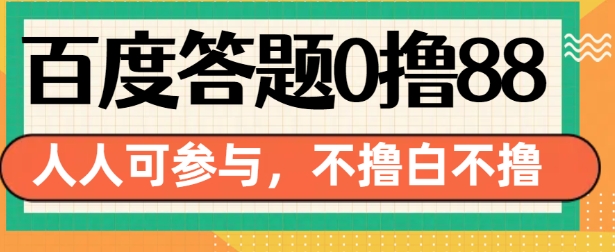 百度答题0撸88，人人都可，不撸白不撸【揭秘】-翻身站