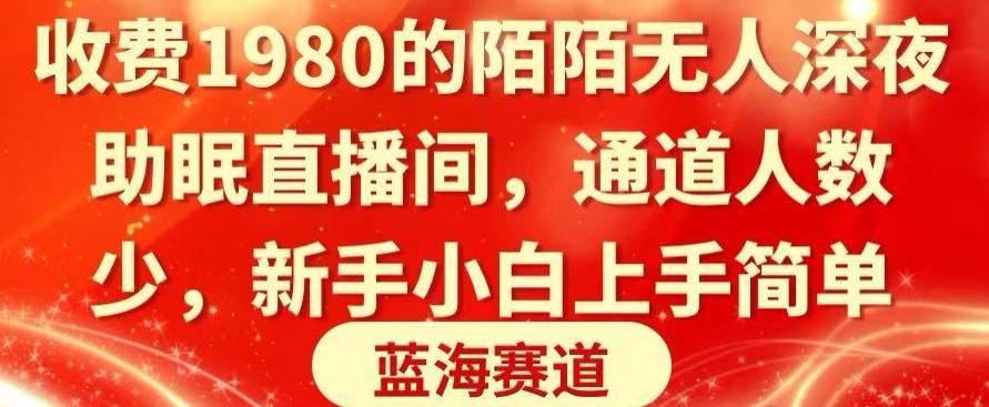 收费1980的陌陌无人深夜助眠直播间，通道人数少，新手小白上手简单-翻身站