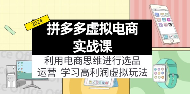 拼多多虚拟电商实战课：虚拟资源选品+运营，高利润虚拟玩法(更新14节-翻身站