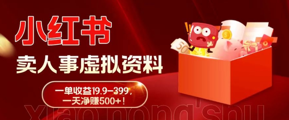 蓝海冷门项目，小红书卖人事虚拟资料，一单收益19.9-399，一天净赚500+！-翻身站