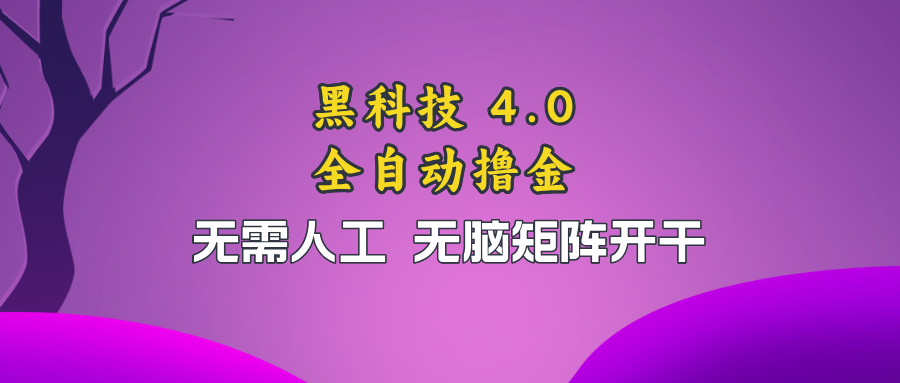 黑科技全自动撸金，无需人工，无脑矩阵开干-翻身站