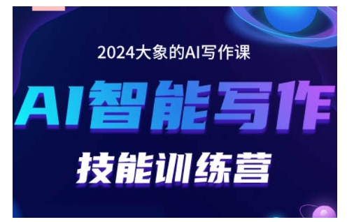 2024AI智能写作技能训练营，教你打造赚钱账号，投喂技巧，组合文章技巧，掌握流量密码-翻身站