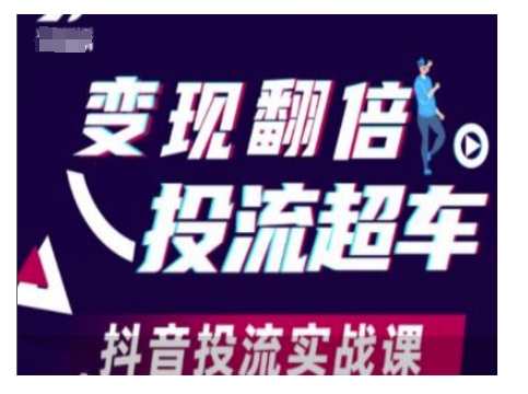 变现翻倍投流超车，抖音投流实战课-翻身站