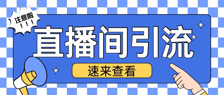 抖音直播间引流创业粉玩法日引200+精准粉丝【揭秘】-翻身站
