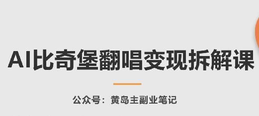 AI比奇堡翻唱变现拆解课，玩法无私拆解给你-翻身站