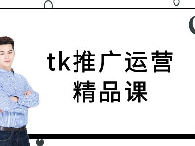 tk推广运营精品课-tiktok跨境电商教程-翻身站