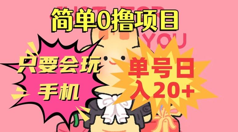 简单0撸项目，只要会玩手机，单号日入20+，新手小白也能操作-翻身站