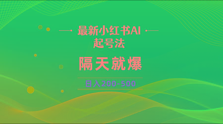 最新AI小红书起号法，隔天就爆无脑操作，一张图片日入200-500-翻身站