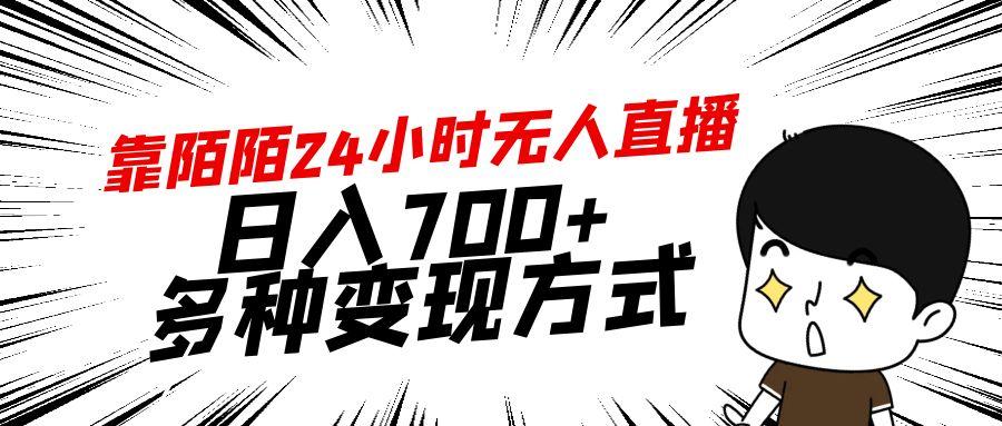 靠陌陌24小时无人直播，日入700+，多种变现方式-翻身站