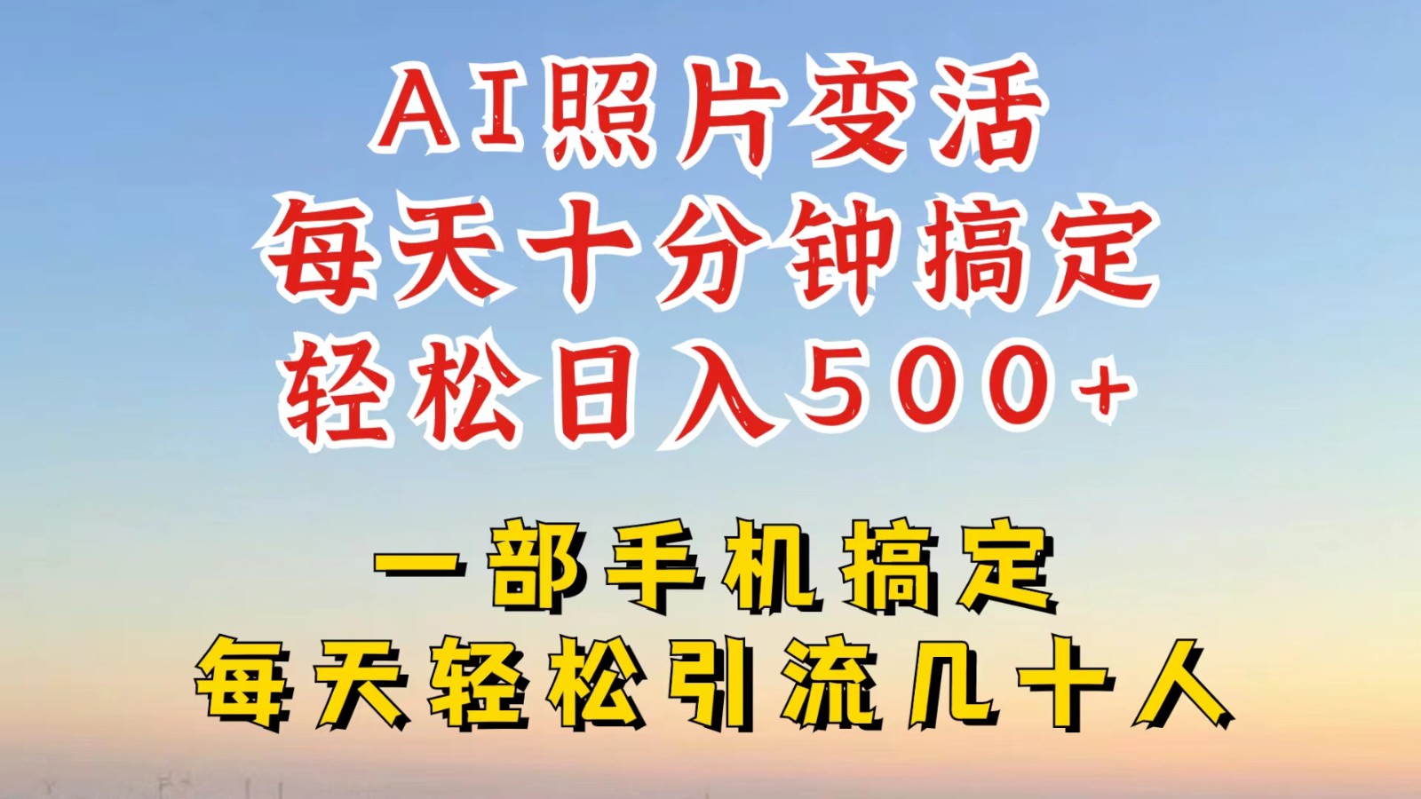 利用AI软件让照片变活，发布小红书抖音引流，一天搞了四位数，新玩法，赶紧搞起来-翻身站