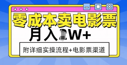 零成本卖电影票，月入过W+，实操流程+渠道-翻身站