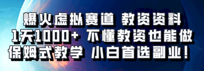 爆火虚拟赛道 教资资料，1天1000+，不懂教资也能做，保姆式教学小白首选副业！-翻身站