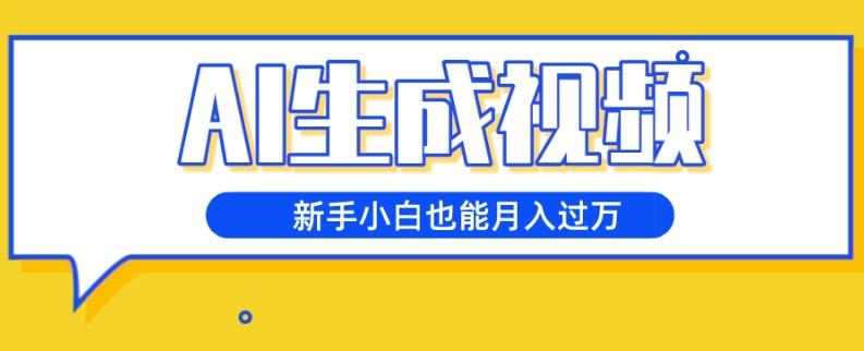 AI生成视频，五天涨粉1w+，新手小白也能月入过万-翻身站