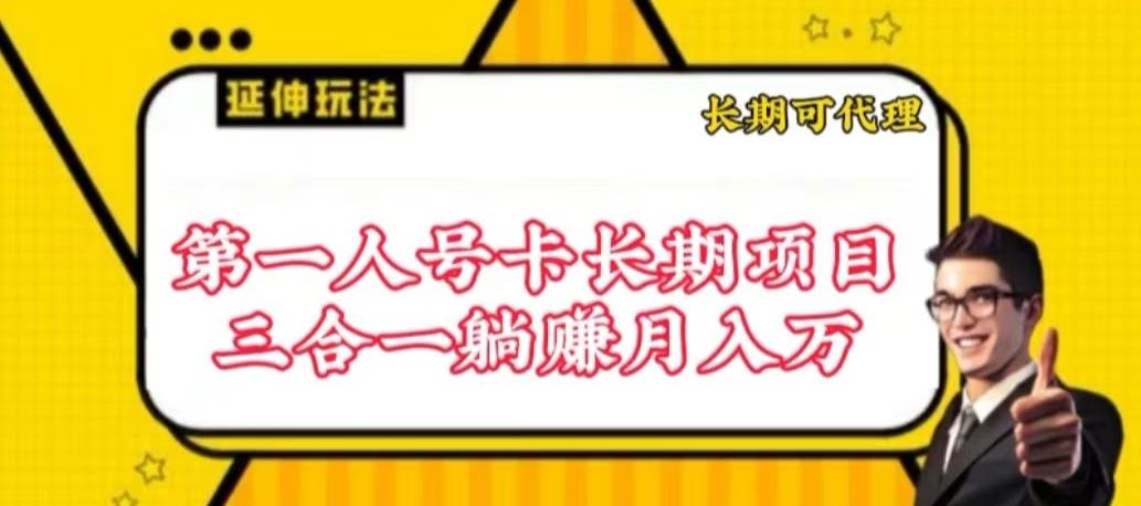 流量卡长期项目，低门槛 人人都可以做，可以撬动高收益【揭秘】-翻身站