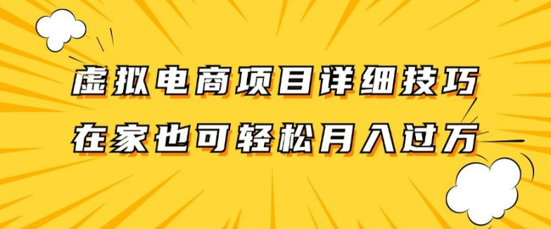 虚拟电商项目详细拆解，兼职全职都可做，每天单账号300+轻轻松松【揭秘】-翻身站