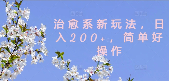 治愈系新玩法，日入200+，简单好操作【揭秘】-翻身站