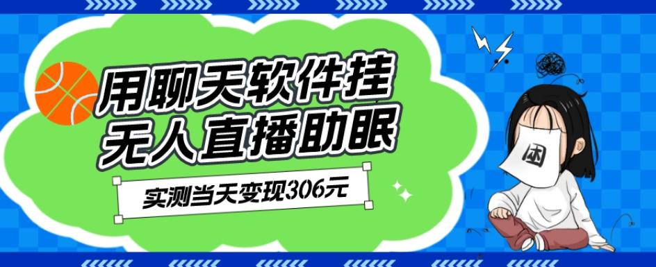 用聊天软件挂无人直播助眠项目，实测当天变现306元，小白无脑操作，贼简单-翻身站