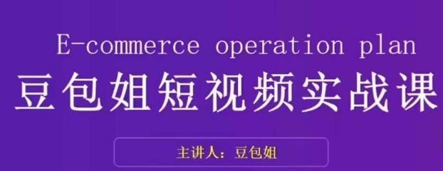 变现为王-豆包姐短视频实战课，了解短视频底层逻辑，找准并拆解对标账号，人物表现力-翻身站