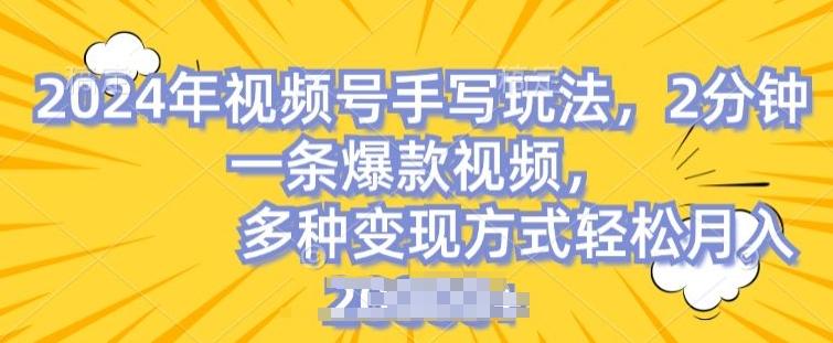 视频号手写账号，操作简单，条条爆款，轻松月入2w【揭秘】-翻身站
