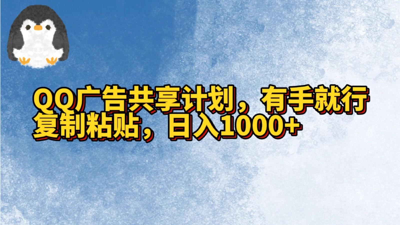 QQ广告共享计划，右手就行，复制粘贴，日入1000+-翻身站