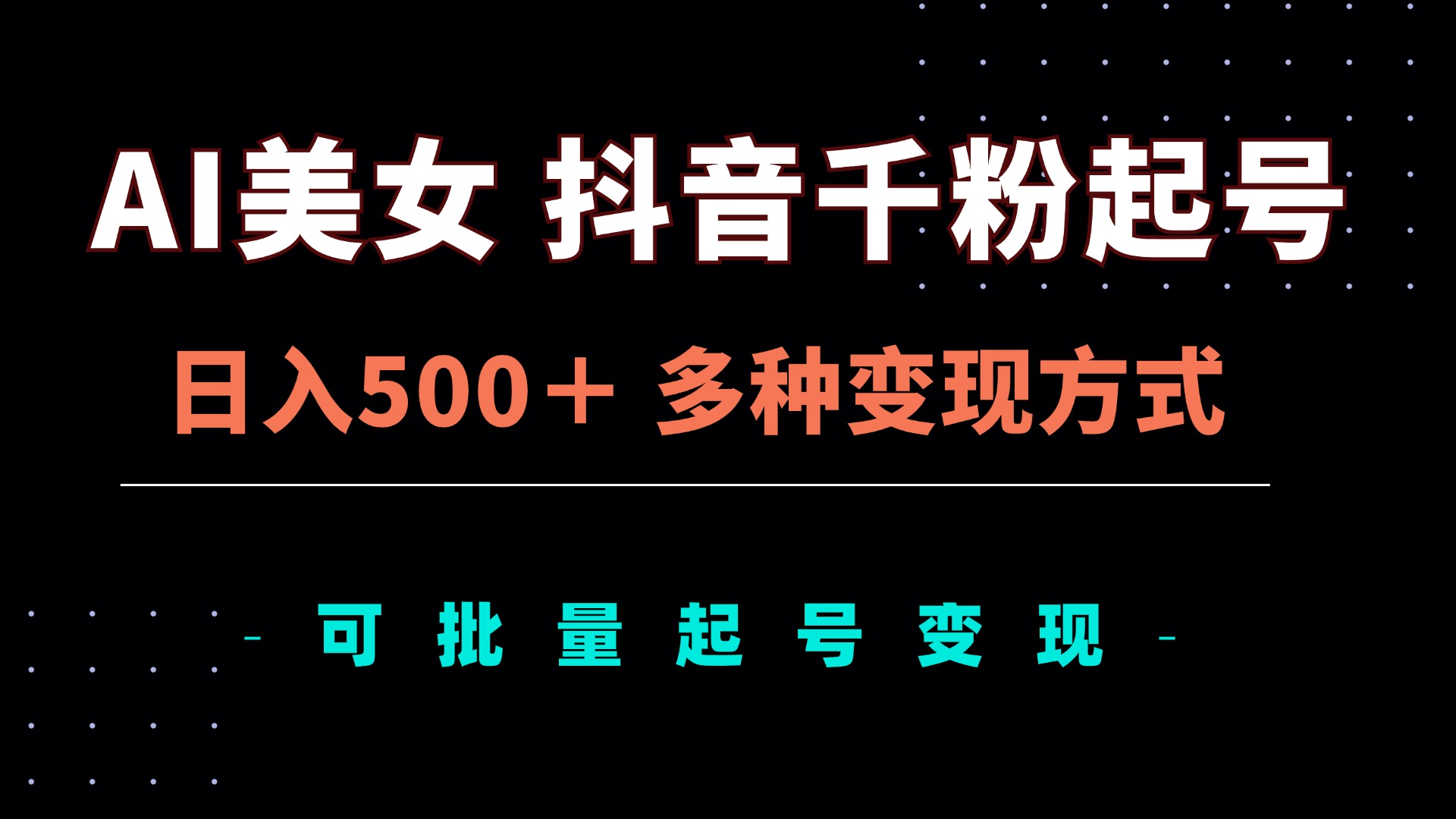 AI美女抖音千粉起号玩法，日入500＋，多种变现方式，可批量矩阵起号出售-翻身站