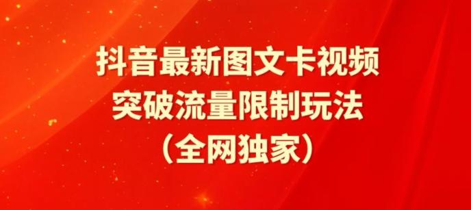 抖音最新图文卡视频、醒图模板突破流量限制玩法【揭秘】-翻身站