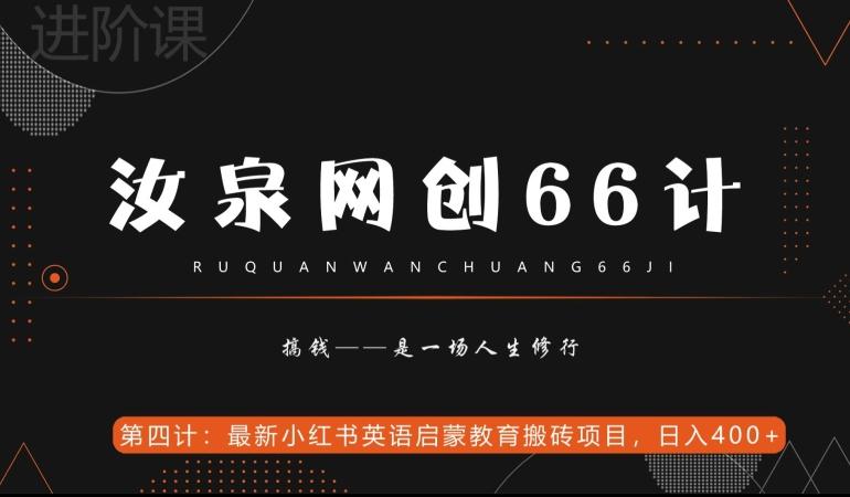 汝泉网创66计之第4计：最新小红书英语启蒙教育搬砖项目，日入400+【附工具】-翻身站