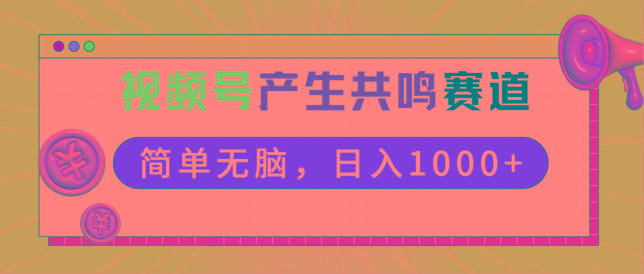 2024年视频号，产生共鸣赛道，简单无脑，一分钟一条视频，日入1000+-翻身站