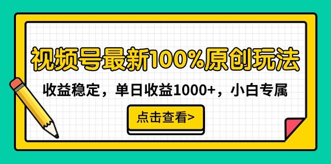 视频号最新100%原创玩法，收益稳定，单日收益1000+，小白专属-翻身站