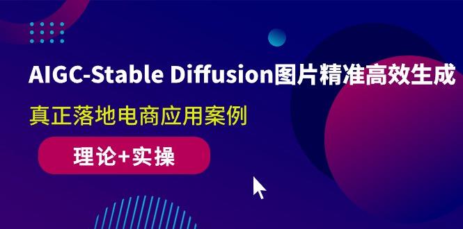 AIGC-Stable Diffusion图片精准高效生成 真正落地电商应用案例(理论+实操-翻身站