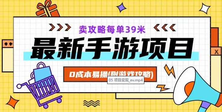 最新手游项目，卖攻略每单39米，0成本易操（附游戏攻略+素材）【揭秘】-翻身站