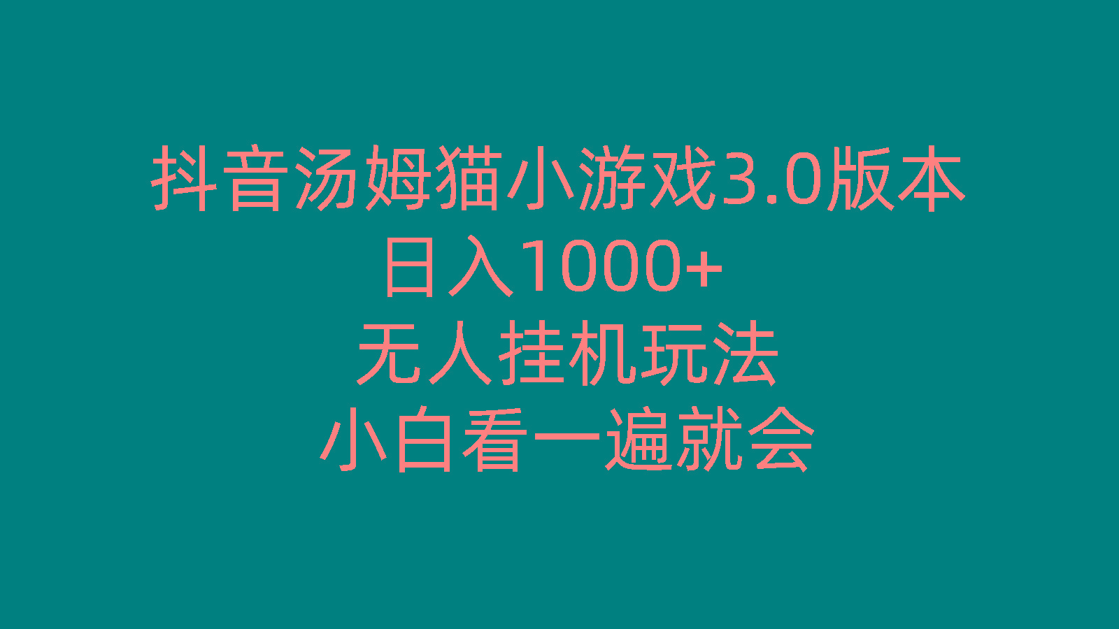 抖音汤姆猫小游戏3.0版本 ,日入1000+,无人挂机玩法,小白看一遍就会-翻身站