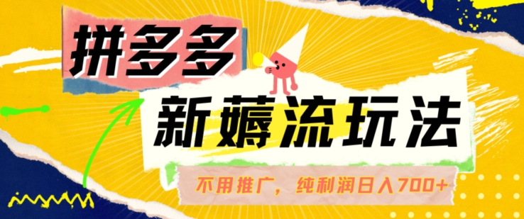 拼多多最新薅流玩法，无需开车推广，纯靠自然流吃饭-单纯赚50+利润，日入700+【揭秘】-翻身站