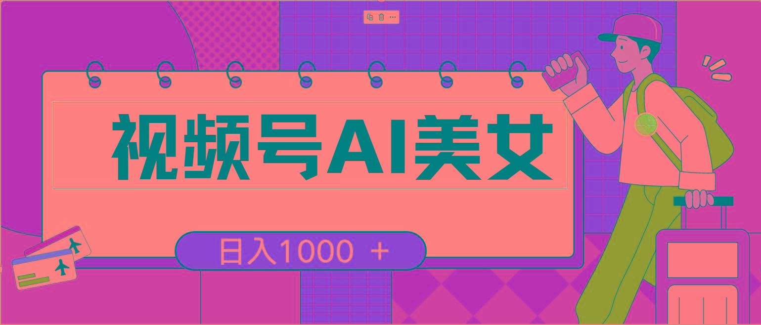 视频号AI美女，当天见收益，小白可做无脑搬砖，日入1000+的好项目-翻身站