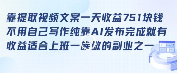 靠提取视频文案一天收益751块，适合上班一族做的副业【揭秘】-翻身站
