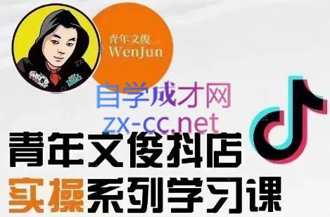 青年文俊·抖音小店线上实操课程(更新8月)-翻身站