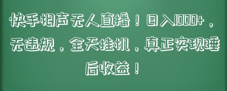 快手相声无人直播，日入1000+，无违规，全天挂机，真正实现睡后收益【揭秘】-翻身站