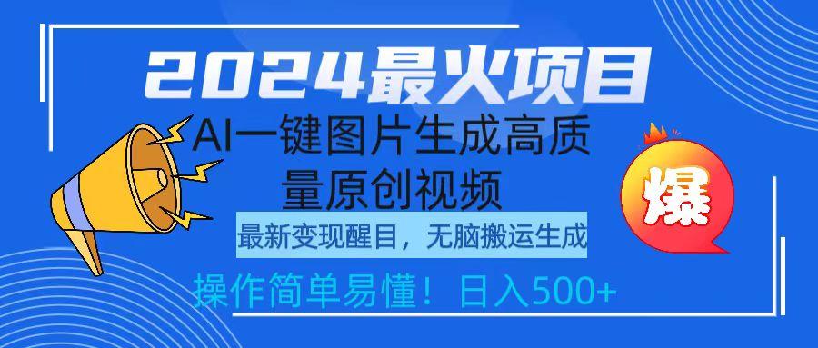 (9570期)2024最火项目，AI一键图片生成高质量原创视频，无脑搬运，简单操作日入500+-翻身站
