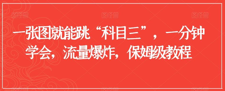一张图就能跳“科目三”，一分钟学会，流量爆炸，保姆级教程【揭秘】-翻身站