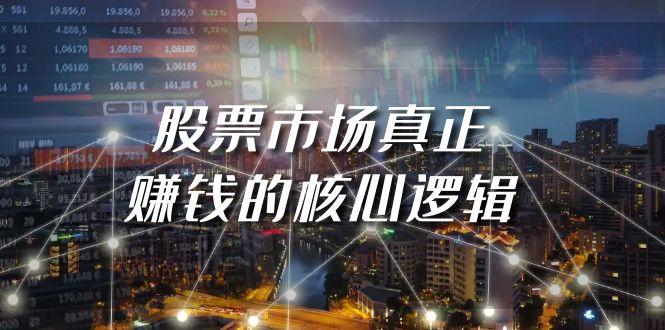 (9270期)某公众号付费文章《股票市场真正赚钱的核心逻辑》-翻身站